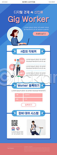 30대 남자 성인 성인만 세명 여자 한국인 PSD ZIP 뉴스레터 웹템플릿 템플릿 QR코드 가방 긱워커 노트북 들기 상반신 스마트폰 잡기 전동퀵보드 전신 파란색