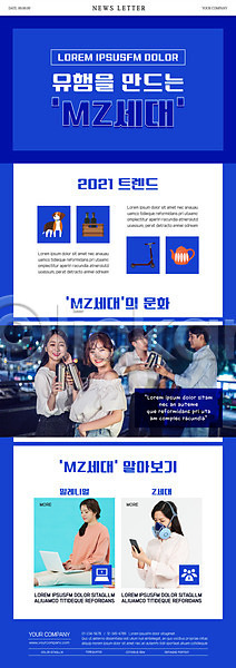 20대 남자 성인 성인만 여러명 여자 한국인 PSD ZIP 뉴스레터 웹템플릿 템플릿 MZ세대 Z세대 노트북 들기 상반신 서기 스마트폰 앉기 유행 캔맥주 파란색