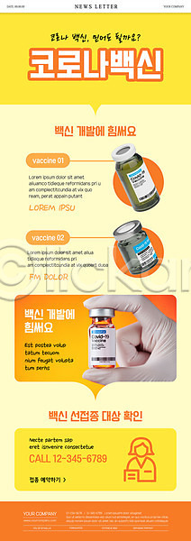 사람모양 신체부위 PSD ZIP 뉴스레터 웹템플릿 템플릿 노란색 델타변이바이러스 들기 백신 백신개발 손 코로나바이러스