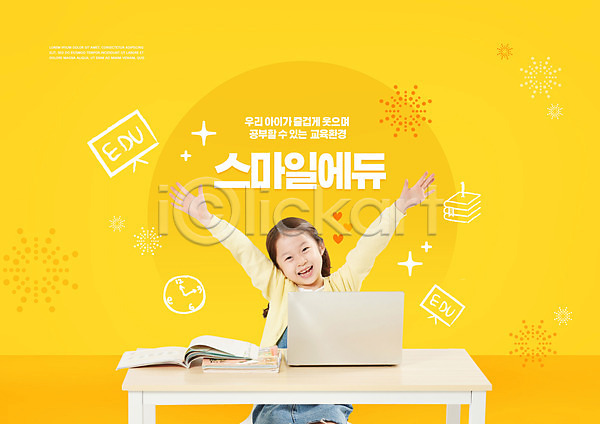 소녀(어린이) 소녀한명만 어린이 여자 초등학생 한국인 한명 PSD 편집이미지 교육 노란색 노트북 만세 미소(표정) 상반신 스쿨팩 앉기 에듀 에듀케이션 책상 타이포그라피