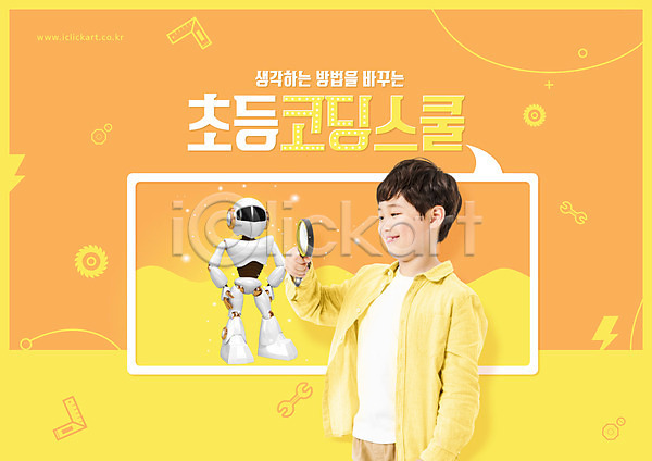 남자 소년 소년한명만 어린이 초등학생 한국인 한명 PSD 편집이미지 교육 노란색 돋보기 들기 로봇 미소(표정) 상반신 스쿨팩 에듀 에듀케이션 초등교육 코딩 타이포그라피