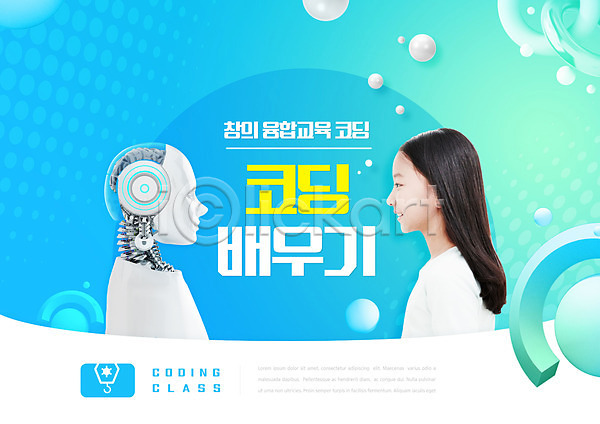 소녀(어린이) 소녀한명만 어린이 여자 초등학생 한국인 한명 PSD 편집이미지 AI(인공지능) 교육 로봇 마주보기 상반신 스쿨팩 에듀 에듀케이션 코딩 타이포그라피 파란색 휴머노이드