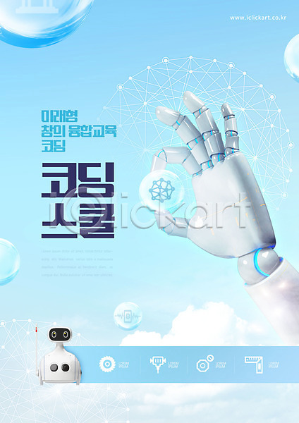 사람없음 PSD 편집이미지 AI(인공지능) 교육 구름(자연) 들기 로봇 로봇팔 물방울 스쿨팩 에듀 에듀케이션 코딩 타이포그라피 하늘색 휴머노이드