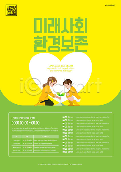 환경보전 남자 두명 소녀(어린이) 소년 어린이 어린이만 여자 AI(파일형식) 템플릿 QR코드 노란색 미래사회 새싹 앉기 연두색 포스터 포스터템플릿 하트