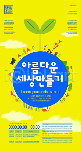 희망 남자 두명 소녀(어린이) 소년 어린이 어린이만 여자 AI(파일형식) 템플릿 QR코드 노란색 새싹 세계 전신 지구 포스터 포스터템플릿