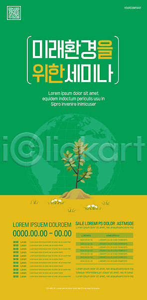 미래 사람없음 AI(파일형식) 템플릿 QR코드 그린캠페인 나무 묘목 세미나 자연보호 지구 초록색 포스터 포스터템플릿 환경
