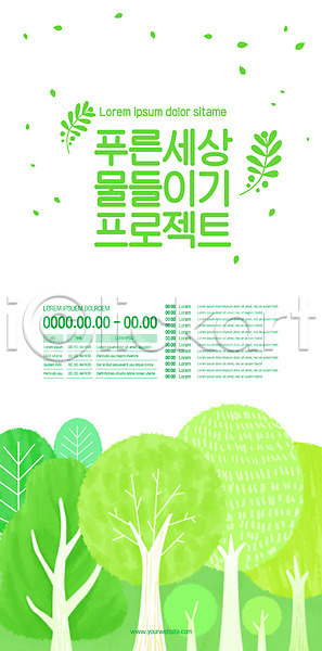 사람없음 AI(파일형식) 템플릿 그린캠페인 나무 숲 연두색 자연 자연보호 포스터 포스터템플릿 프로젝트