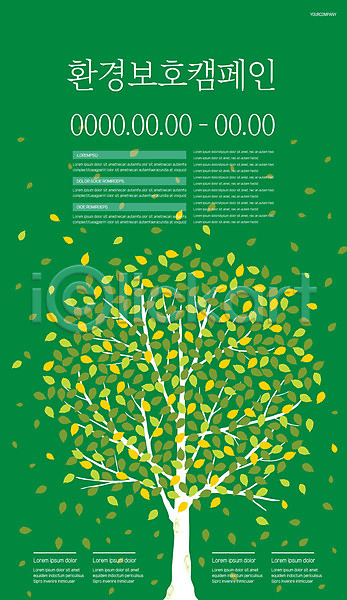 환경보전 사람없음 AI(파일형식) 템플릿 그린캠페인 나무 나뭇잎 자연보호 초록색 포스터 포스터템플릿 환경