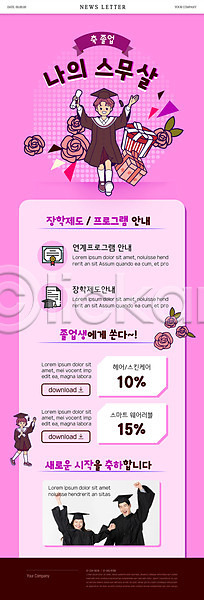 20대 남자 성인 소녀(어린이) 소년 어린이 여러명 여자 한국인 PSD ZIP 뉴스레터 웹템플릿 템플릿 들기 분홍색 상반신 선물 선물상자 전신 졸업 졸업가운 졸업생 졸업장 학사모 학생 할인쿠폰
