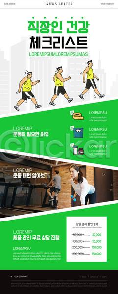 20대 남자 성인 성인만 여러명 여자 한국인 PSD ZIP 뉴스레터 웹템플릿 템플릿 건강 들기 런닝머신 상반신 아령 운동 전신 줄자 직장인 체중계 체크리스트 초록색