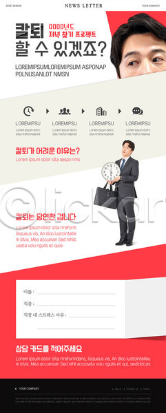 30대 남자 두명 성인 성인남자만 한국인 PSD ZIP 뉴스레터 웹템플릿 템플릿 건물 눈치 들기 비즈니스맨 빨간색 시계 얼굴 전신 정장 직장인 칼퇴근