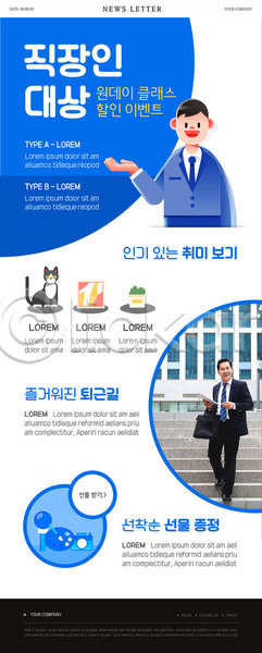 40대 남자 남자만 두명 성인 중년 한국인 PSD ZIP 뉴스레터 웹템플릿 템플릿 걷기 계단 고양이 그림 들기 마이크 반려 비즈니스맨 상반신 선착순 식물 원데이클래스 전신 점심 직장인 취미 카메라 태블릿 파란색