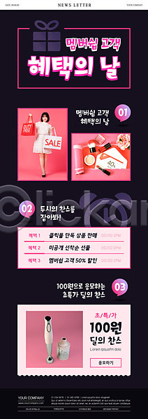 20대 성인 성인여자한명만 여자 한국인 한명 PSD ZIP 뉴스레터 웹템플릿 템플릿 고객 들기 립스틱 믹서 분홍색 서기 선물 쇼핑 쇼핑백 시계 자명종 전신 찬스 청소기 특가판매 할인쿠폰 화장품