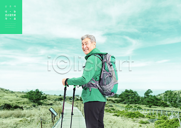 70대 남자 노년 노인남자한명만 한국인 한명 PSD 편집이미지 구름(자연) 뒤돌아보기 들기 등산 등산로 등산복 등산스틱 미소(표정) 민트색 배낭 산 상반신 하늘 할아버지