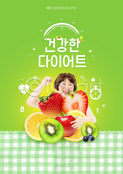 20대 성인 성인여자한명만 여자 한국인 한명 PSD 편집이미지 건강관리 과일 다이어트 딸기 상반신 안기 연두색 오렌지 키위 타이포그라피 파이팅