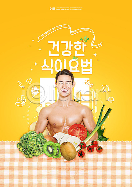 20대 남자 성인 성인남자한명만 한국인 PSD 편집이미지 건강관리 다이어트 미소(표정) 상반신 식이요법 주황색 채소 키위 타이포그라피 토마토 파