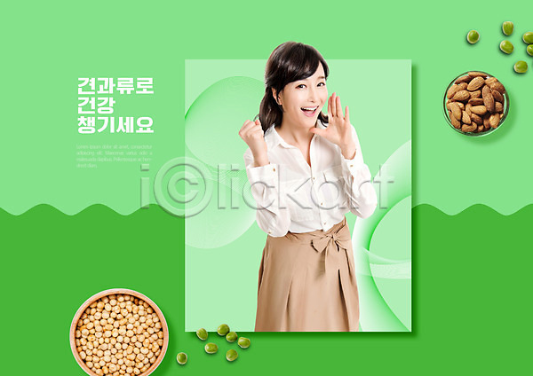 30대 성인 성인여자한명만 여자 한국인 한명 PSD 편집이미지 건강관리 견과류 상반신 아몬드 외침 초록색 콩 타이포그라피 파이팅