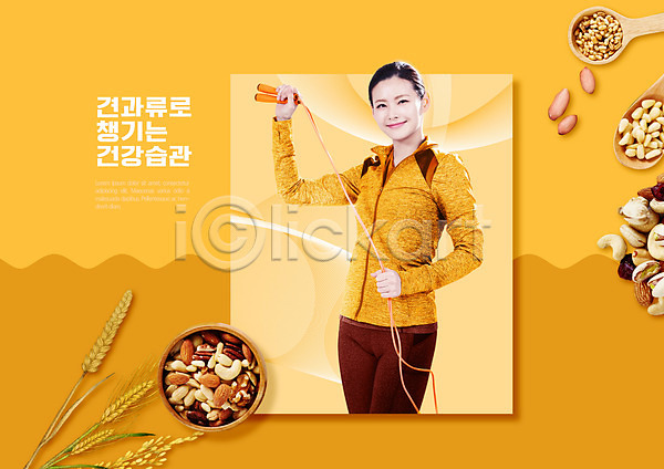 30대 성인 성인여자한명만 여자 한국인 한명 PSD 편집이미지 건강관리 견과류 나무스푼 노란색 들기 땅콩 미소(표정) 벼 상반신 줄넘기