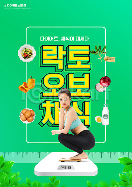 20대 성인 성인여자한명만 여자 한국인 한명 PSD 편집이미지 다이어트 앉기 의료성형뷰티 전신 채소 채식 채식주의 체중계 초록색 타이포그라피