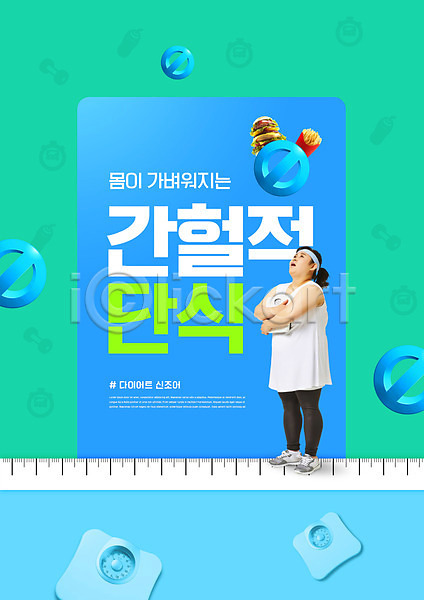 30대 성인 성인여자한명만 여자 한국인 한명 PSD 편집이미지 금지 다이어트 단식 비만 서기 안기 올려보기 음식 전신 체중계 타이포그라피 파란색