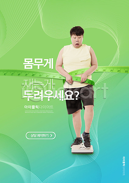 20대 남자 성인 성인남자한명만 한국인 한명 PSD 편집이미지 내려보기 놀람 다이어트 몸무게재기 상담예약 서기 전신 줄자 체중계 초록색 타이포그라피