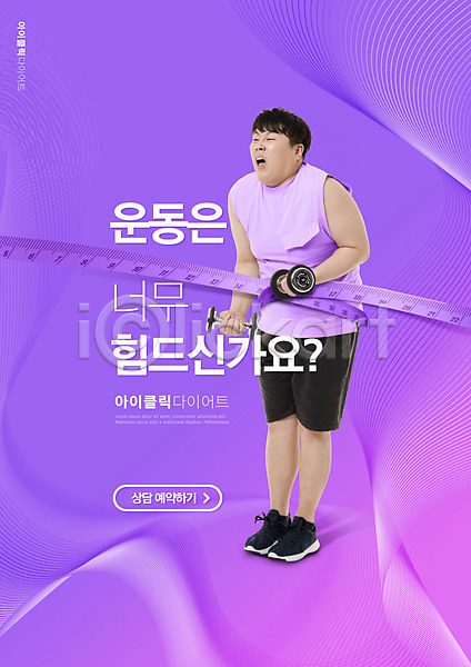 20대 남자 성인 성인남자한명만 한국인 한명 PSD 편집이미지 다이어트 들기 보라색 상담예약 서기 아령 전신 줄자 타이포그라피 힘듦