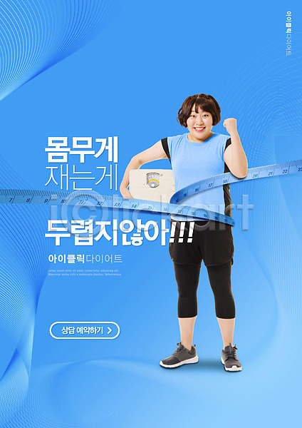 20대 성인 성인여자한명만 여자 한국인 한명 PSD 편집이미지 다이어트 들기 몸무게 미소(표정) 상담예약 서기 전신 줄자 체중계 타이포그라피 파란색 파이팅