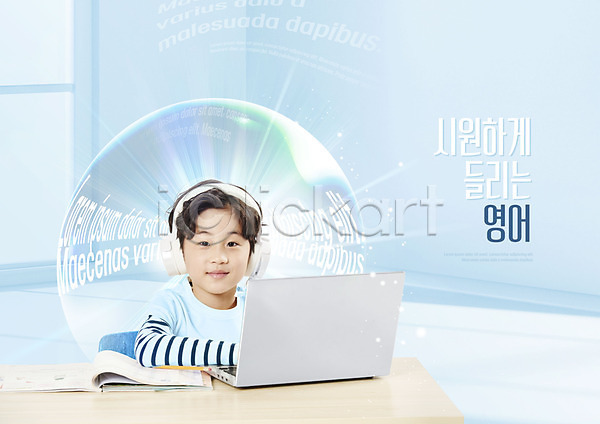 남자 소년 소년한명만 어린이 한국인 한명 PSD 편집이미지 교육 노트북 듣기 비눗방울 빛 상반신 스쿨팩 앉기 에듀 에듀케이션 영어 영어교육 타이포그라피 하늘색