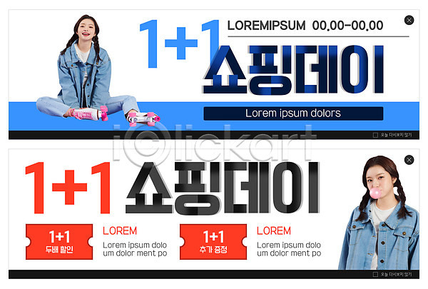 20대 두명 성인 성인여자만 여자 한국인 PSD ZIP 웹템플릿 템플릿 껌 덤 롤러스케이트화 배너 빅배너 빨간색 상반신 쇼핑 원플러스원 웹배너 이벤트 이벤트배너 전신 쿠폰 파란색