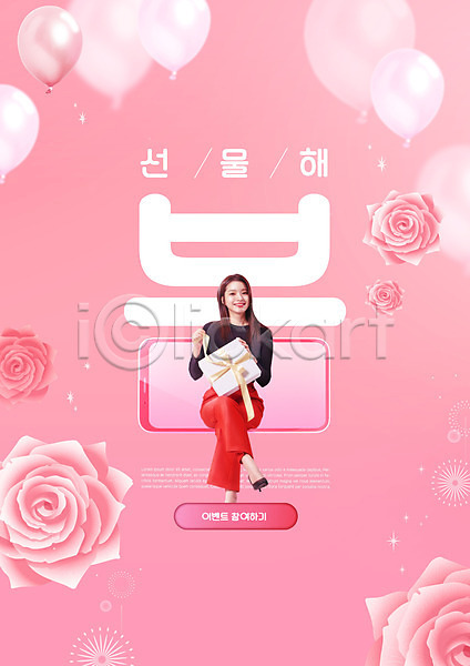 20대 성인 성인여자한명만 여자 한국인 한명 PSD 편집이미지 들기 리본 미소(표정) 봄 분홍색 선물상자 스마트폰 앉기 장미 전신 타이포그라피