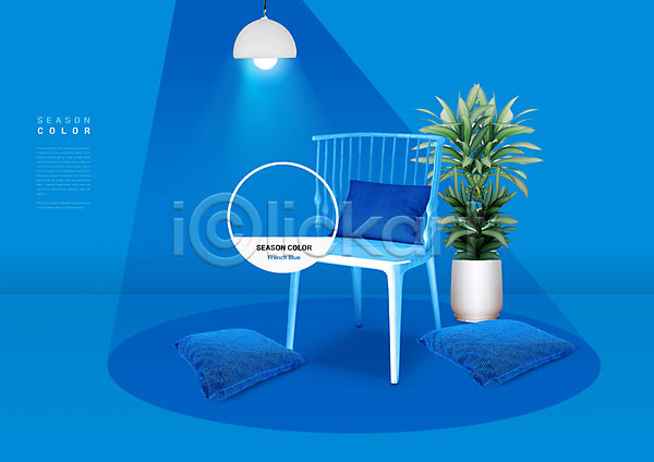 사람없음 PSD 편집이미지 2021년 유행 의자 잎 조명 컬러 쿠션 파란색 화분