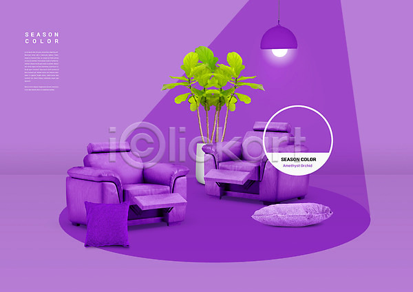 사람없음 PSD 편집이미지 2021년 보라색 소파 식물 유행 의자 조명 컬러 화분
