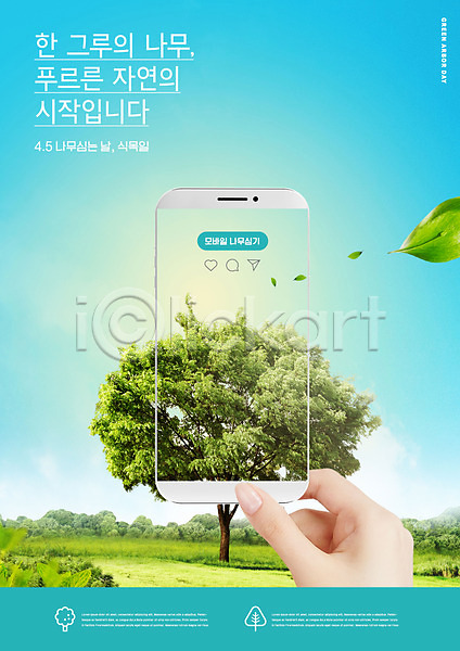 신체부위 PSD 편집이미지 나무 나무심기 나뭇잎 들기 모바일 손 스마트폰 식목일 자연보호 잔디 캠페인 타이포그라피 하늘색