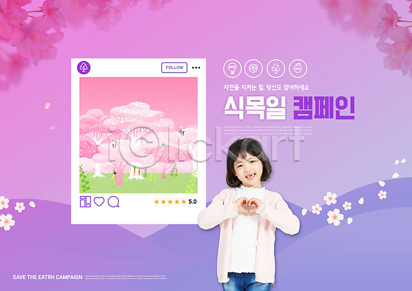 남자 성인 소녀(어린이) 어린이 여러명 여자 한국인 PSD 편집이미지 꽃 나무 보라색 상반신 서기 손하트 식목일 앉기 자연보호 전신 캠페인 타이포그라피