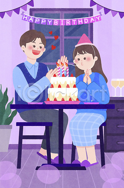 남자 두명 성인 성인만 여자 PSD 일러스트 고깔(모자) 데이트 박수 보라색 불기 생일 생일축하 생일파티 앉기 전신 집안 집콕 초 커플 케이크 하트