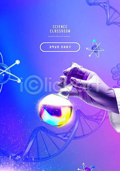신체부위 PSD 편집이미지 DNA 과학 과학교육 교육 둥근플라스크 들기 손 스쿨팩 실험 에듀 에듀케이션 원자 파란색