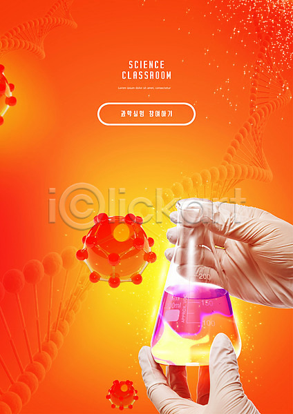 신체부위 PSD 편집이미지 DNA 과학 과학교육 교육 들기 빨간색 삼각플라스크 세포 손 스쿨팩 실험 에듀 에듀케이션