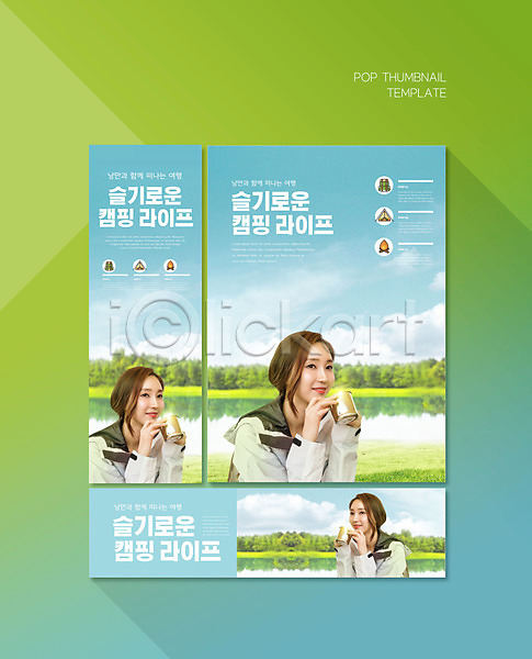 20대 성인 성인여자한명만 여자 한국인 한명 PSD ZIP 배너템플릿 템플릿 가로배너 구름(자연) 들기 배너 배너세트 상반신 세로배너 세트 숲 캠핑 포스터 하늘색 현수막 호수