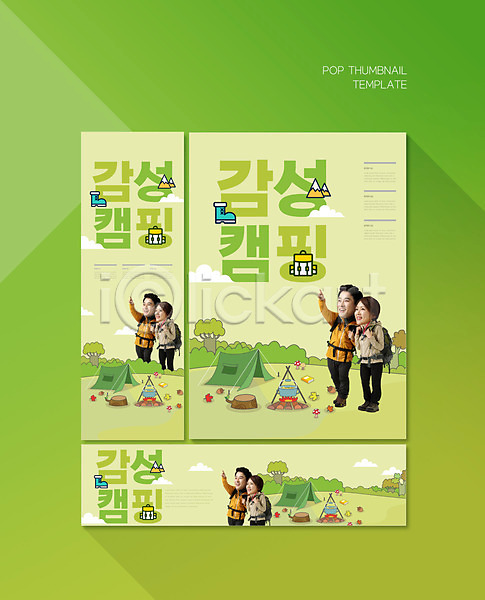 감성 30대 40대 남자 두명 성인 여자 중년 한국인 PSD ZIP 배너템플릿 템플릿 가로배너 가리킴 배너 배너세트 세로배너 세트 전신 초록색 캠핑 텐트 포스터 현수막
