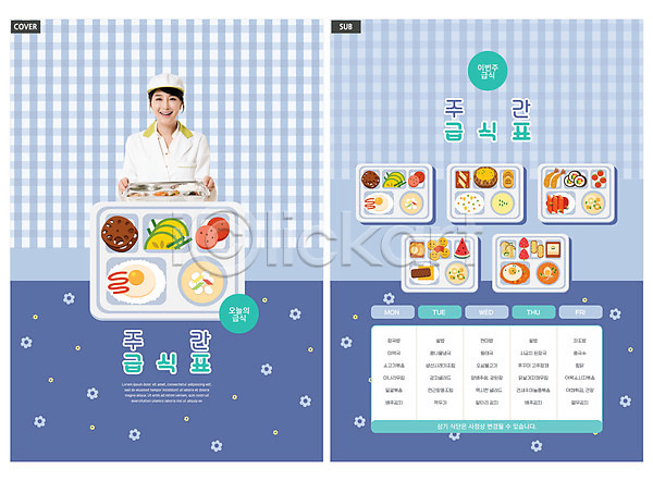 30대 성인 성인여자한명만 여자 한국인 한명 INDD ZIP 인디자인 전단템플릿 템플릿 급식 들기 리플렛 상반신 식단 식단표 식판 영양사 전단 파란색 팜플렛