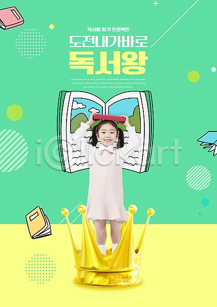 소녀(어린이) 소녀한명만 어린이 여자 한국인 한명 PSD 편집이미지 교육 도전 독서 들기 머리위 서기 스쿨팩 에듀 에듀케이션 연두색 왕 왕관 전신 책