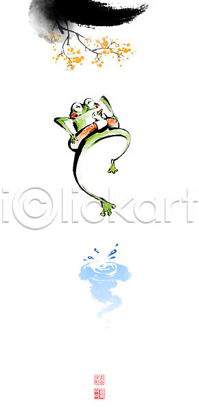 사람없음 PSD 일러스트 개구리 개구리캐릭터 나뭇가지 낙관 다이빙 물놀이 번짐 봄 붓터치 오리튜브 점프 캘리그라피 튜브