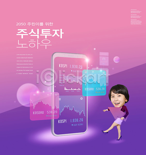 20대 성인 성인여자한명만 여자 한국인 한명 PSD 편집이미지 SD캐릭터 그래프 들기 보라색 분홍색 서기 스마트폰 어플리케이션 전신 주린이(신조어) 주식투자 타이포그라피 화살표