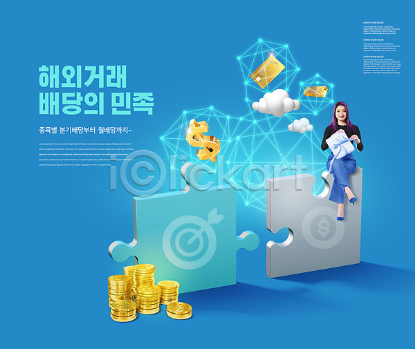 투자 20대 성인 성인여자한명만 여자 한국인 한명 PSD 편집이미지 거래 구름(자연) 달러 동전 들기 리본 분배 선물상자 신용카드 앉기 잡기 전신 주식 타이포그라피 파란색 퍼즐조각