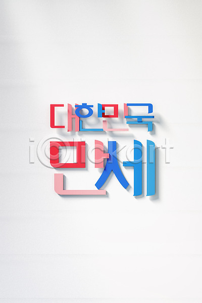 애국심 사람없음 3D PSD 디지털합성 편집이미지 3D소스 만세 타이포그라피 편집 편집소스 한국