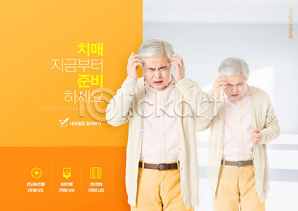 준비 60대 남자 노년 노인남자만 두명 한국인 PSD 편집이미지 두통 보험 상반신 손짚기 주황색 찡그림 치매 치매보험 타이포그라피 할아버지