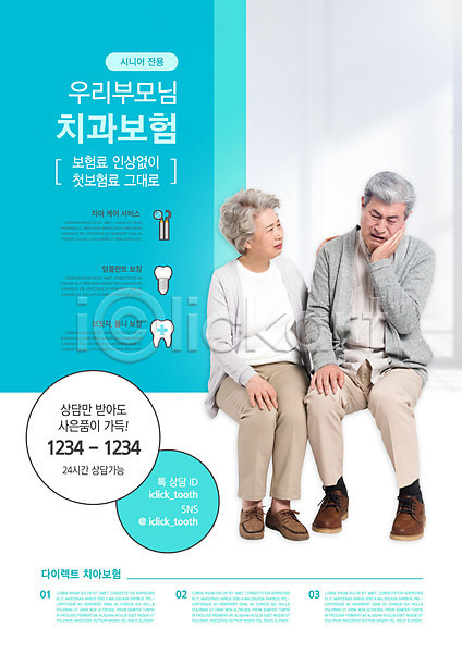 60대 70대 남자 노년 노인만 두명 여자 한국인 PSD 편집이미지 부모 시니어보험 앉기 전신 치과 치아 치아보험 치통 타이포그라피 하늘색 할머니 할아버지