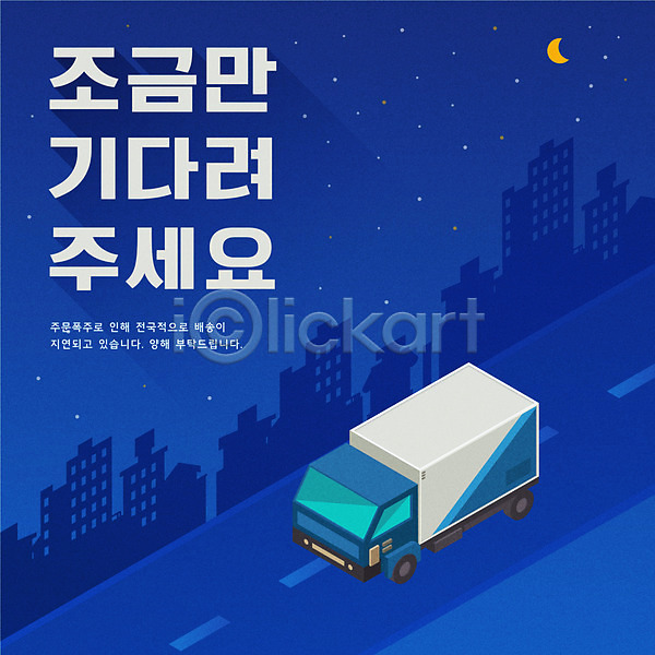 사람없음 AI(파일형식) 일러스트 건물 달 도로 배송 야간 지연 타이포그라피 탑차 파란색