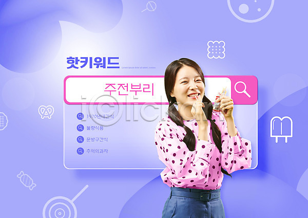 20대 성인 성인여자한명만 여자 한국인 한명 PSD 편집이미지 검색 검색창 돋보기 들기 디저트 물기(모션) 미소(표정) 보라색 불량식품 상반신 타이포그라피