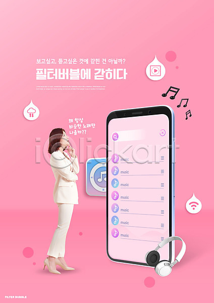 의문 20대 성인 성인여자한명만 여자 한국인 한명 PSD 편집이미지 노래 물방울무늬 버블 분홍색 서기 스마트폰 음악 음표 응시 의료성형뷰티 전신 정장 타이포그라피 필터 하이힐 헤드셋